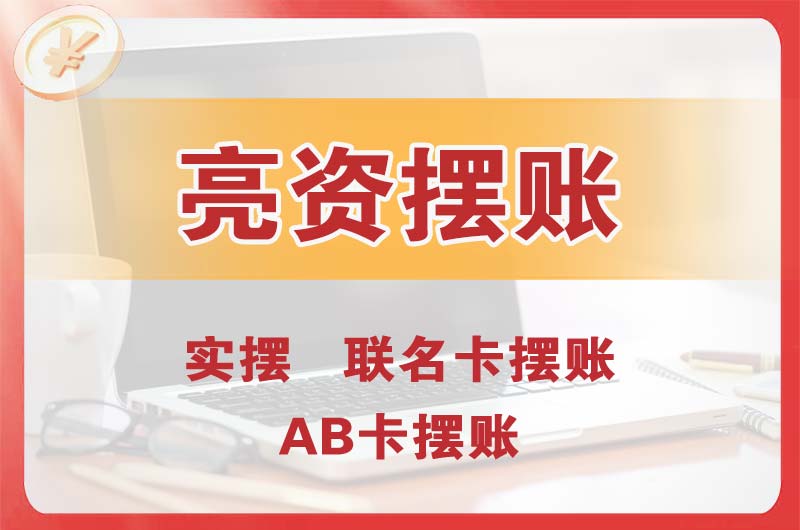 崇安个人亮资摆账