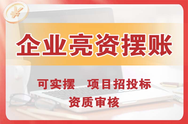 崇安企业亮资摆账