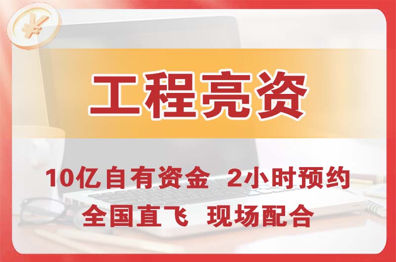 崇安工程亮资摆账