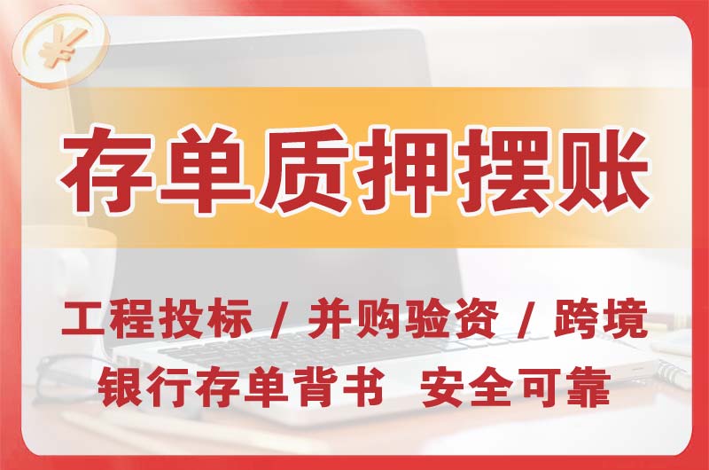 崇安大额存单质押摆账
