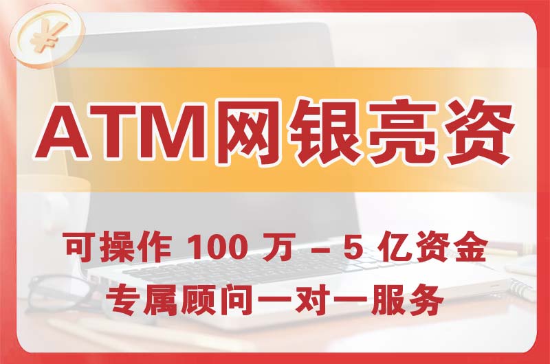 崇安ATM机、网银亮资显账