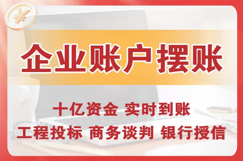 崇安企业账户摆账